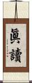 眞讀 Scroll