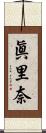 眞里奈 Scroll