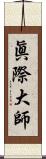 眞際大師 Scroll