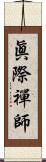 眞際禪師 Scroll