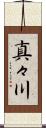 真々川 Scroll