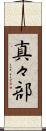 真々部 Scroll