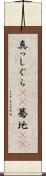 真っしぐら(rK) Scroll