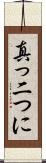 真っ二つに Scroll