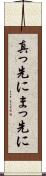 真っ先に Scroll