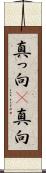 真っ向(P) Scroll