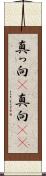 真っ向(P) Scroll