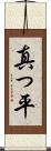 真っ平 Scroll