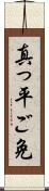 真っ平ご免 Scroll