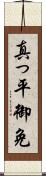 真っ平御免 Scroll