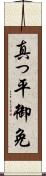 真っ平御免 Scroll