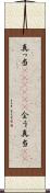 真っ当(ateji)(P) Scroll