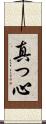 真っ心 Scroll