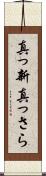 真っ新 Scroll