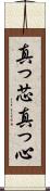 真っ芯 Scroll