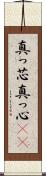 真っ芯 Scroll