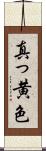 真っ黄色 Scroll