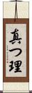 真つ理 Scroll