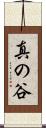 真の谷 Scroll