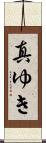 真ゆき Scroll