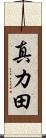 真カ田 Scroll
