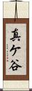 真ケ谷 Scroll