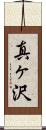 真ヶ沢 Scroll