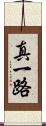 真一路 Scroll