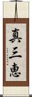 真三恵 Scroll