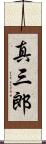真三郎 Scroll