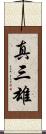 真三雄 Scroll