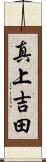 真上吉田 Scroll