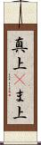 真上(P) Scroll