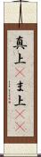 真上(P) Scroll