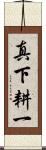真下耕一 Scroll