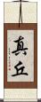 真丘 Scroll