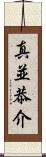 真並恭介 Scroll