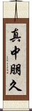 真中朋久 Scroll