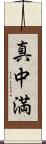 真中満 Scroll