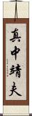 真中靖夫 Scroll