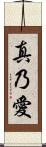 真乃愛 Scroll