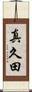 真久田 Scroll