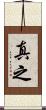 真之 Scroll