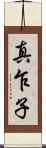 真乍子 Scroll