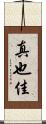 真也佳 Scroll