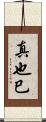 真也巳 Scroll