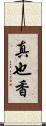 真也香 Scroll