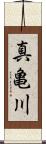 真亀川 Scroll