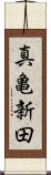 真亀新田 Scroll