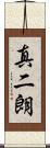 真二朗 Scroll